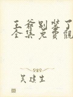 王爷别装了短剧全集免费观看封面