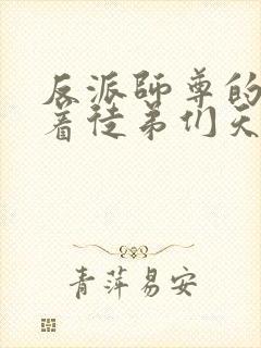 反派师尊的我带着徒弟们天下无敌免费漫画