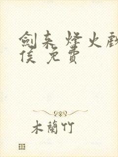 剑来 烽火戏诸侯 免费