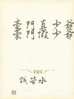 豪门真少爷穿成豪门假少爷免费阅读封面