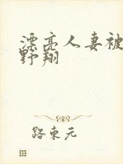 漂亮人妻被强西野翔封面