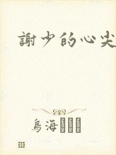 谢少的心尖挚宠