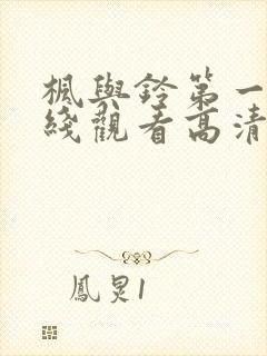 枫与铃第一季在线观看高清