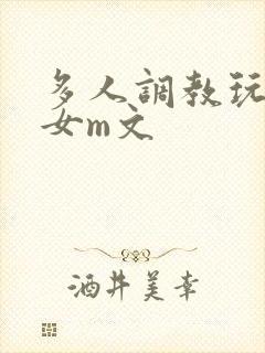 多人调教玩弄一女m文封面