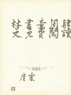 林书意周肆京全文免费阅读最新章节