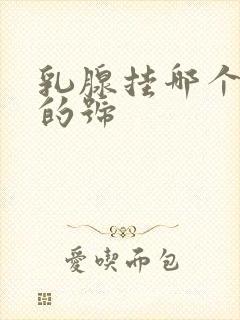 乳腺挂哪个科室的号封面