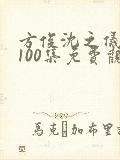 方俊沈之仪短剧100集免费观看