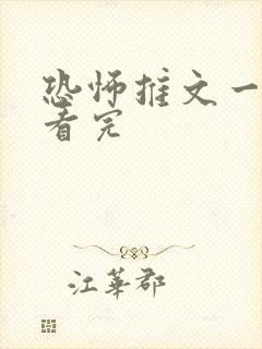 恐怖推文一口气看完