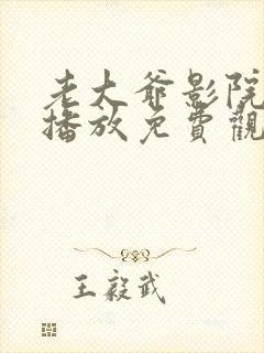 老大爷影院在线播放免费观看电视剧