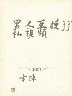 男人互摸jj隐私视频