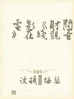 电影《财阀猎物》在线观看中文版