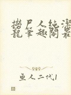 捞尸人纯洁滴小龙笔趣阁最新免费版封面