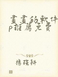 画画的软件app推荐免费