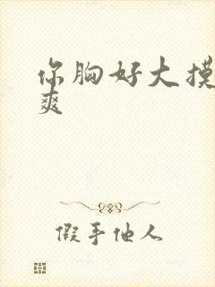 你胸好大摸起好爽