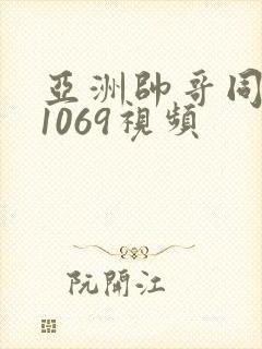 亚洲帅哥同性恋1069视频