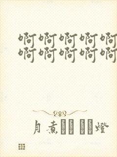 啊啊啊啊啊啊啊啊啊啊啊啊啊好大好爽