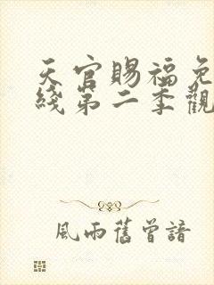 天官赐福免费在线第二季观看