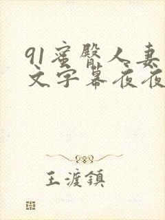 91蜜臀人妻中文字幕夜夜