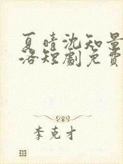 夏晴沈知景白洛洛短剧免费观看