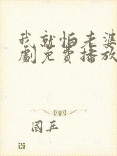 我就怕老婆了短剧免费播放