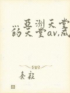 …亚洲天堂男人的天堂av,成人人…封面