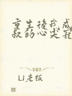 重生后我成了皇叔的心尖宠演员表