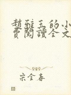 赵雅玉的小说免费阅读全文最新章节