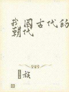 我国古代的所有朝代