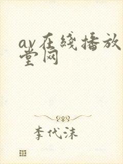 av在线播放天堂网