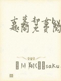 古墓却女by笔趣阁免费阅读笔趣阁