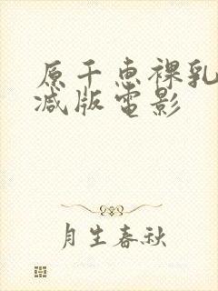 原千惠裸乳无删减版电影