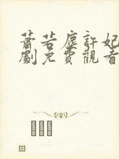 萧若尘许妃烟短剧免费观看最新章节