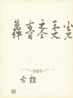 万古之王小说无弹窗全文免费阅读