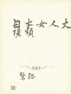 日本女人大奶子视频封面