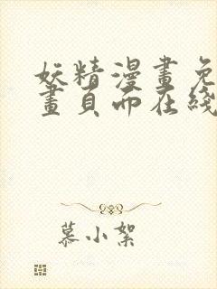 妖精漫画免费漫画页面在线看漫画下拉