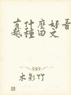 有什么好看的穿越种田文封面