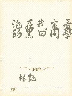 泡在我家看漫画的黑田同学封面