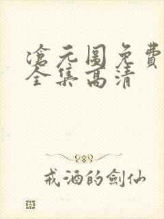 沧元图免费观看全集高清