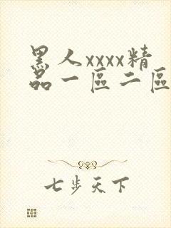 黑人xxxx精品一区二区封面