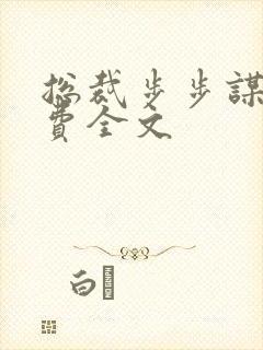 总裁步步谋婚免费全文