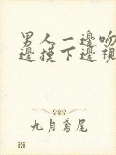 男人一边吻胸一边摸下边视频