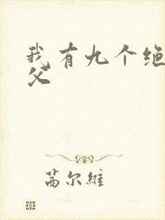 我有九个绝色师父