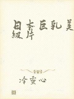 日本巨乳美女一级片封面