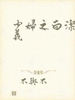 少妇之白洁和高义