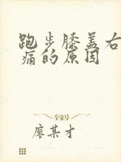 跑步膝盖右侧疼痛的原因