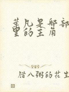 叶凡是哪部小说里的主角