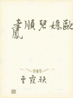 孝顺儿媳欧阳玉凤封面