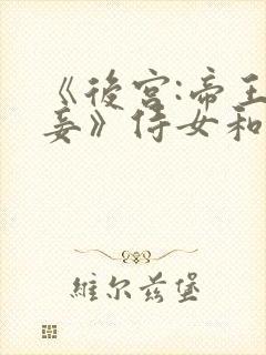 《后宫:帝王之妾》侍女和大王