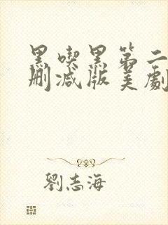 黑吃黑第二季未删减版美剧天堂封面