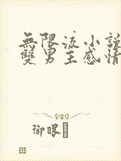 无限流小说推荐双男主感情线多